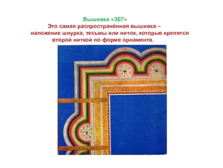 Калмыцкая вышивка орнамент