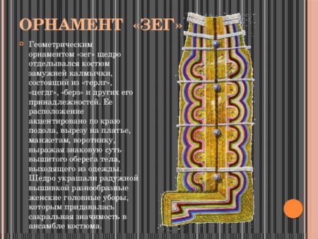 Калмыцкая вышивка Зег