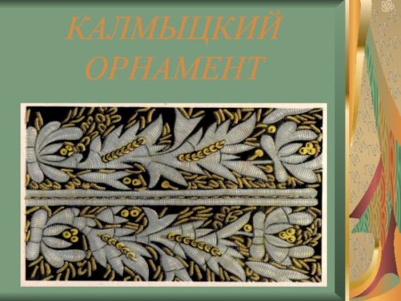 Калмыцкая вышивка Зег