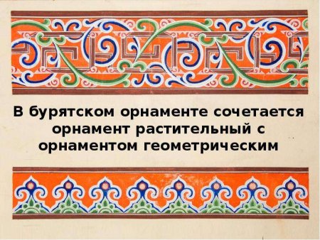 Монголо-Бурятский орнамент
