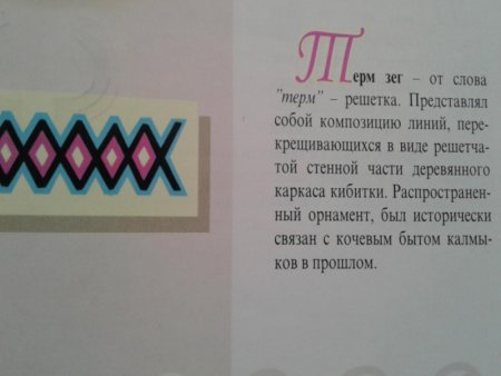 Калмыцкий геометрический орнамент костюма