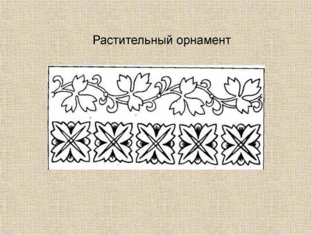 Геометрический и растительный орнамент