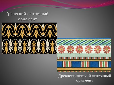 Греческий ленточный орнамент