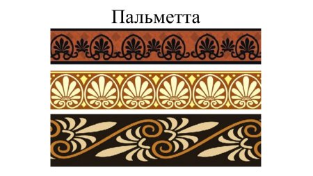 Пальметта древней Греции