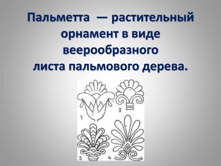 Древнегреческий орнамент Пальметта