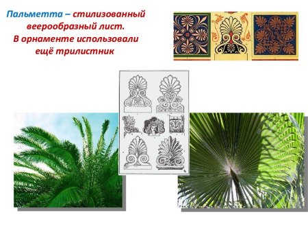 Пальметта древней Греции