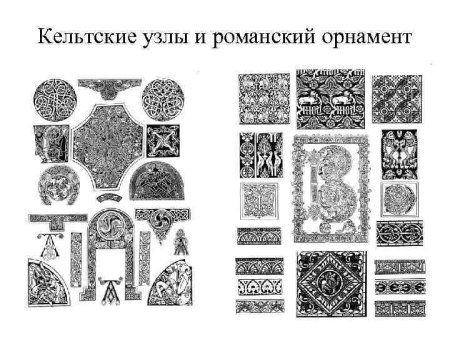 Орнаменты. Романский стиль x-XIII ВВ.