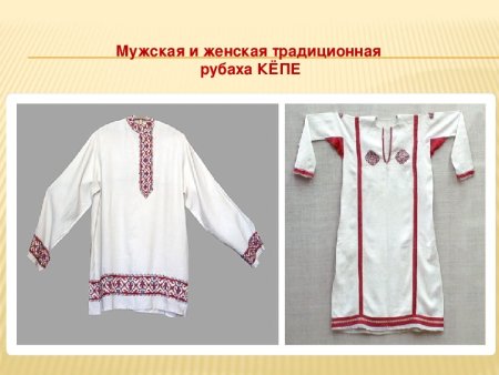 Мужская и женская традиционная Чувашская рубаха кĕпе