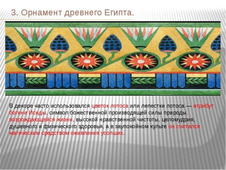 Ленточный зооморфный орнамент древнего Египта