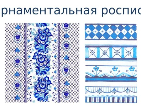 Орнаментная роспись Гжель бордюр