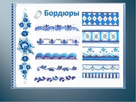 Бордюры гжельской росписи