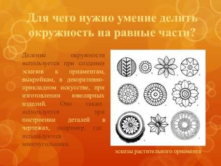 Деление окружности орнамент