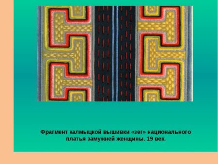 Национальный орнамент Калмыков Зег