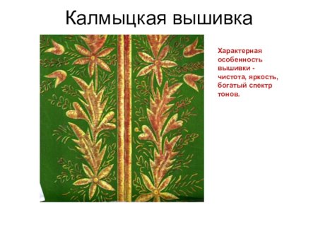 Калмыцкая вышивка Зег