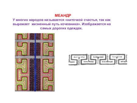 Калмыцкая вышивка Зег