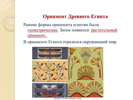 Ленточный зооморфный орнамент древнего Египта