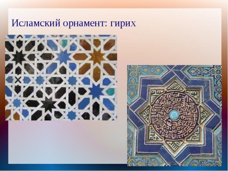 Узор Гирих