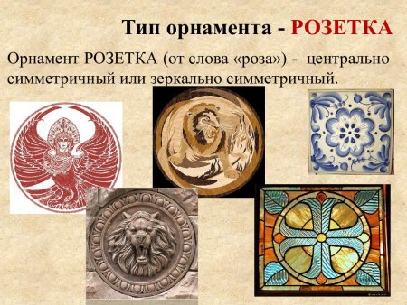 Розетка форма орнамента