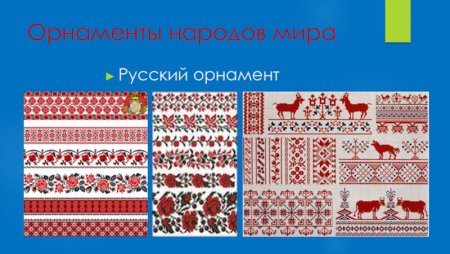 Национальные орнаменты народов России