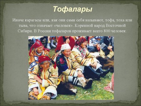 Тофалары традиции и обычаи