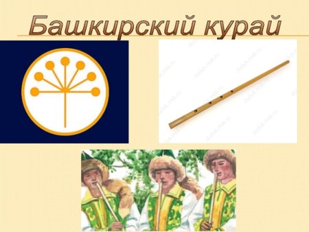 Курай чудо Башкортостана