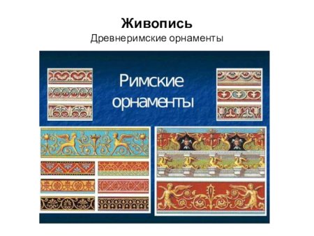 Древний Рим орнамент