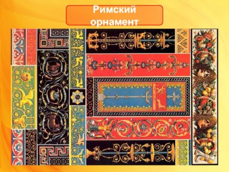 Древний Рим орнамент