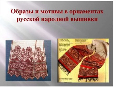 Образы и мотивы в орнаментах народной вышивки