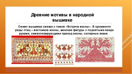 Образы и мотивы в русской народной вышивки