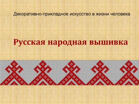 Образы и мотивы в орнаментах русской вышивки рисунок
