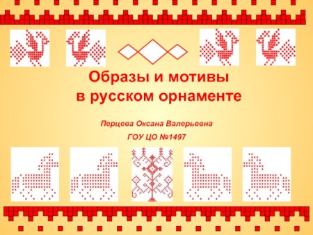 Древние образы в народном искусстве