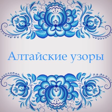 Алтайский национальный орнамент