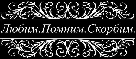 Помним любим скорбим