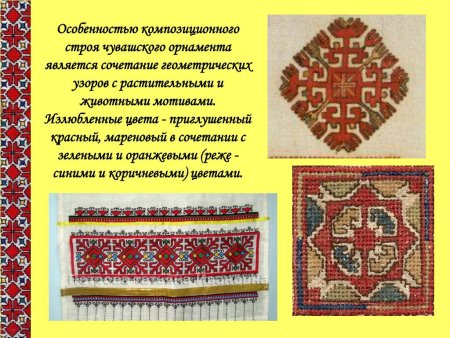 Чувашские узоры и орнаменты