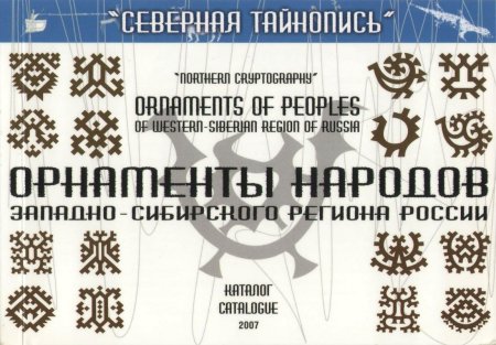 Узоры народов Сибири