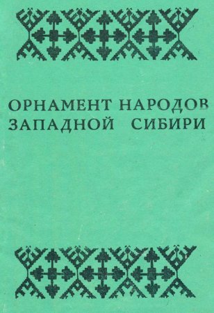 Орнаменты разных народов России