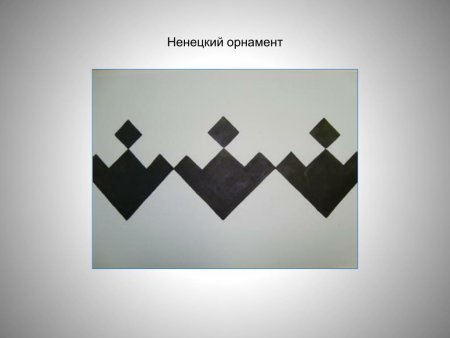Ненецкий орнамент чумики