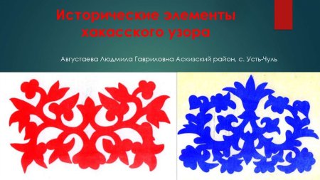 Хакасский национальный орнамент