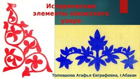 Исторические элементы Хакасского узоры Агафья