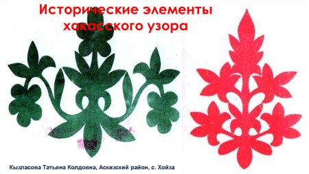 Хакасские узоры орнаменты