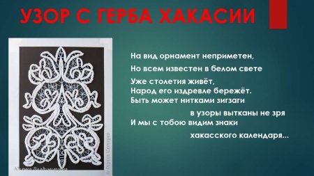 Узоры и орнаменты Хакасии