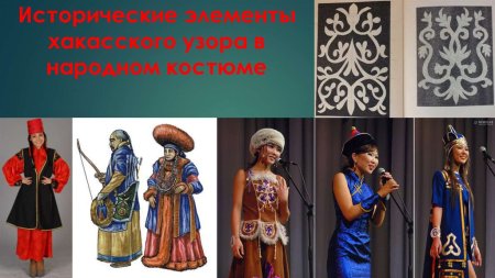 Традиционный Хакасский орнамент