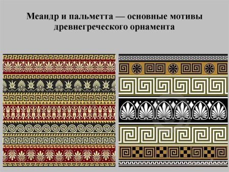 Меандр орнамент древний Рим