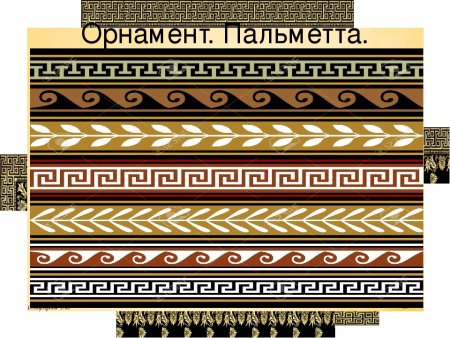 Вазопись древней Греции Меандр