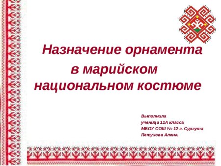 Удмуртский народный орнамент