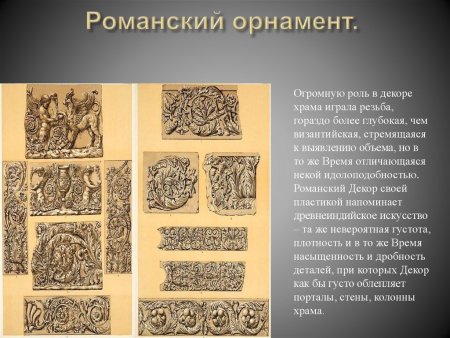 Рельеф в романском стиле