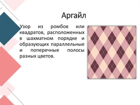 Argyle (Аргайл)