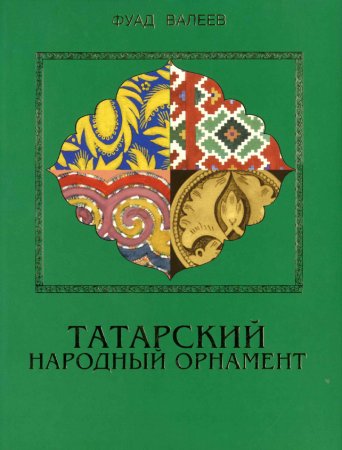 Фуад Валеев татарский народный орнамент