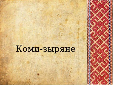 Орнамент ХМАО Югры
