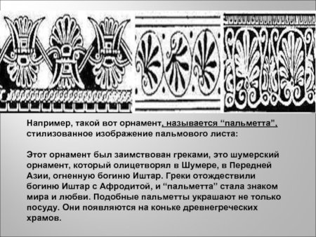 Меандр и Пальметта греческий орнамент
